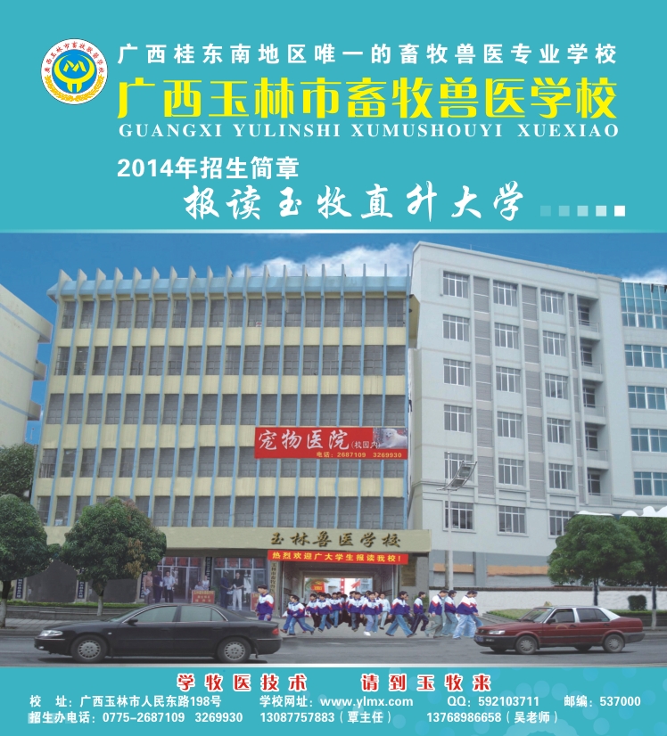 2014年招生简章 - 广西玉林市畜牧兽医学校